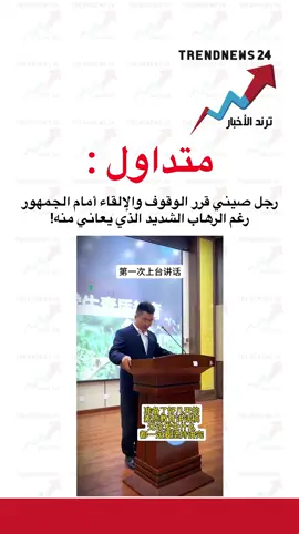 رجل صيني قرر الوقوف والإلقاء أمام الجمهور رغم الرهاب الشديد الذي يعاني منه!#اكسبلور #explore #fyp #foryou #foryoupage 