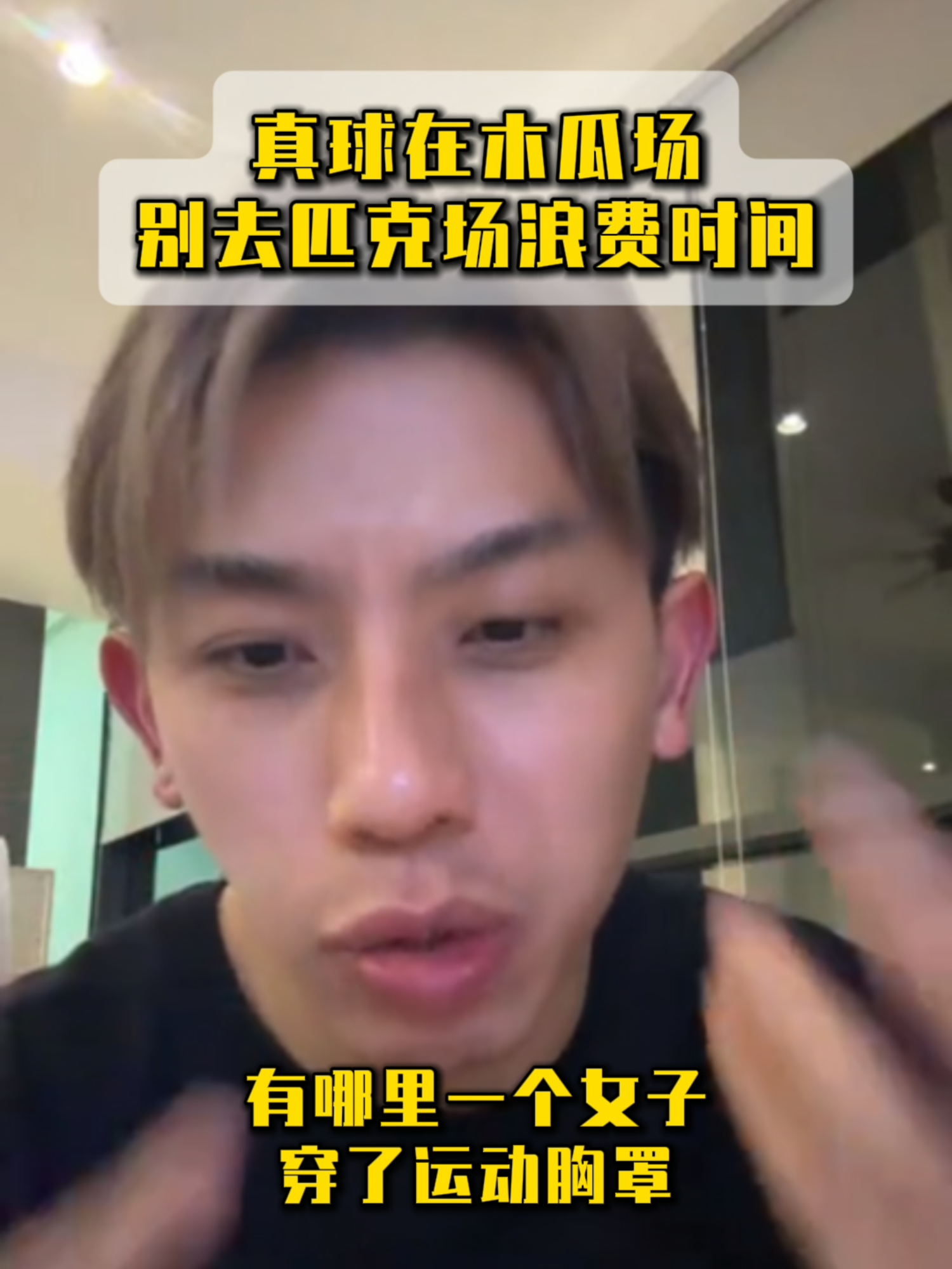 真球在木瓜场别去匹克场浪费时间(1)#林先燊 #讲有讲没有 #samlim