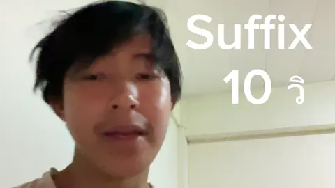 Suffix แบบซิ่งๆ#eng