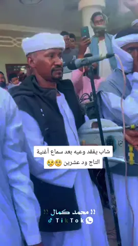 شاب يفقد وعيه بعد سماع أغنية التاج ود عشرين 🥺😢