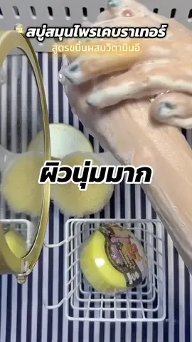 ป้ายยาสบู่สมุนไพร ที่ใช้แล้วผิวนุ่มมากกลิ่นหอมมากระงับกลิ่นกายช่วยลดสิวที่หลังด้วย #kbrothers #เคบราเทอร์ #สบู่ขมิ้น #สบู่วิตามินอี #สบู่สมุนไพร 