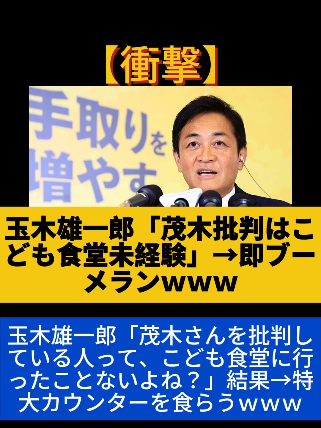 【衝撃】玉木雄一郎「茂木さんを批判している人って、こども食堂に行ったことないよね？」結果→特大カウンターを食らうｗｗｗ#ニュース#Japan #shorts #news #政治 #速報 #foryou