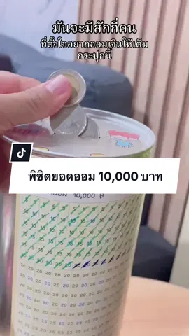 พี่คิดยอดออม 10,000 บาท ใครใครก็ทำได้ #เก็บเงิน #กระปุกออมสินน่ารัก #กระปุกออมสิน #กระปุกออมสินตารางออม #ออมเงิน  