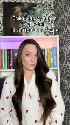 Зміни нарахування КСДкоїнів з 25.09. 5 коїнів = 10 грн 10 коїнів = 25 грн 15 коїнів = 50 грн 30 коїнів = 150 грн 50 коїнів = 500 грн 100 коїнів = 1200 грн #книги #букток #книжковийблог #коїни #книголюби 