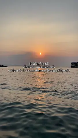 ไม่เคยเสียใจที่ได้รักเธอ แต่เสียใจที่เราไม่ได้ไปกันต่อ 