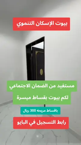 الاسكان التنموي لمستفيدي الضمان الاجتماعي بيوت بقساط ميسرة  #الاسكان #سكني #ضمان_الاجتماعي #شقق #عقارات_السعودية 