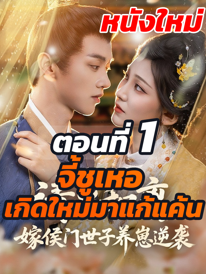 EP.1 : จี้ชูเหอ เกิดใหม่มาแก้แค้น // #หนังสั้น #หนังสั้นจีน #ละครยอดนิยม