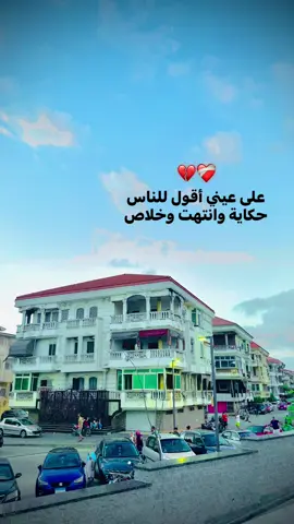 #وعلى_عيني_اقول_للناس🥺 #fyyyyyyyyyyyyyyyyyyy #foryoupage #مليون_مشاهدة❤ #fyppppppppppppppppppppppp 