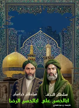 إلهي، يا من جعلتَ في الأرض أبواباً لرحمتك، وجعلتَ أولياءك سُبلاً إلى هدايتك، ها أنا عبدك الضعيف، أقف بباب سيّدَيّ، أبي الحسنين، عليٍّ مولاي في نجف العراق، ورِضا مولاي في خُراسان إيران. اللهم إنّ بولاية عليٍّ ابتدأ نور الحقّ، وبولاية الرضا اكتمل ضياء الدين، فاجعل أنفاسي شاهدةً بولايتهما: في شهقتي 