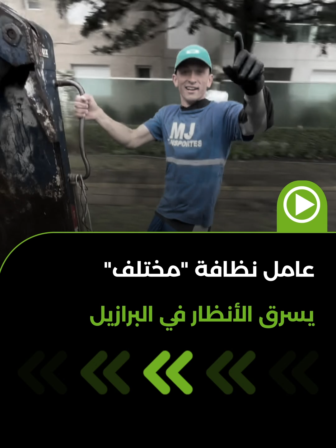مقطع فيديو لعامل نظافة برازيلي يثير الإعجاب عقب ظهوره وهو يستمتع بممارسة مهنته الشاقة، محوّلا إياها إلى وسيلة للتسلية والترفيه مع زملائه.