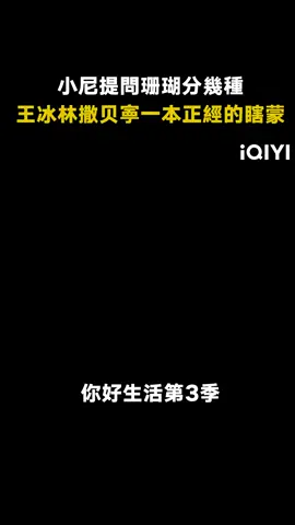 #你好生活第3季 #綜藝 #只要你自信堅定別人就被你驚訝 #王冰冰 #尼格買提 #撒贝寕 #綜藝 #推 #推薦 #我要上推薦 #variety #fyp #foryou #你好生活3 #你好生活 #iQIYI