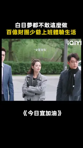 #今日宜加油 實習生比老闆還有錢是一種什麼體驗 #鄭愷 #王鶴棣 #陳鈺琪