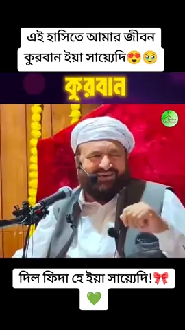 এই হাসিতে আমার জীবন কুরবান ইয়া সায়্যেদি😍 #পীরে_বাঙ্গাল_সৈয়দ_মুহাম্মদ_সাবের_শাহ #isqe_ghause_pak #islamic_video  #support_me #unfrezzmyaccount 