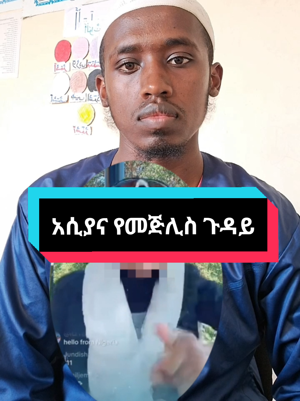 አሲያና የመጅሊስ ጉዳይ