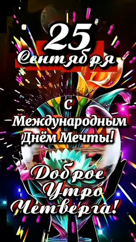 Доброе утро! #25сентября #ДОБРОЕУТРОНОВИНКИ  #международныйденьмечты #четверг 
