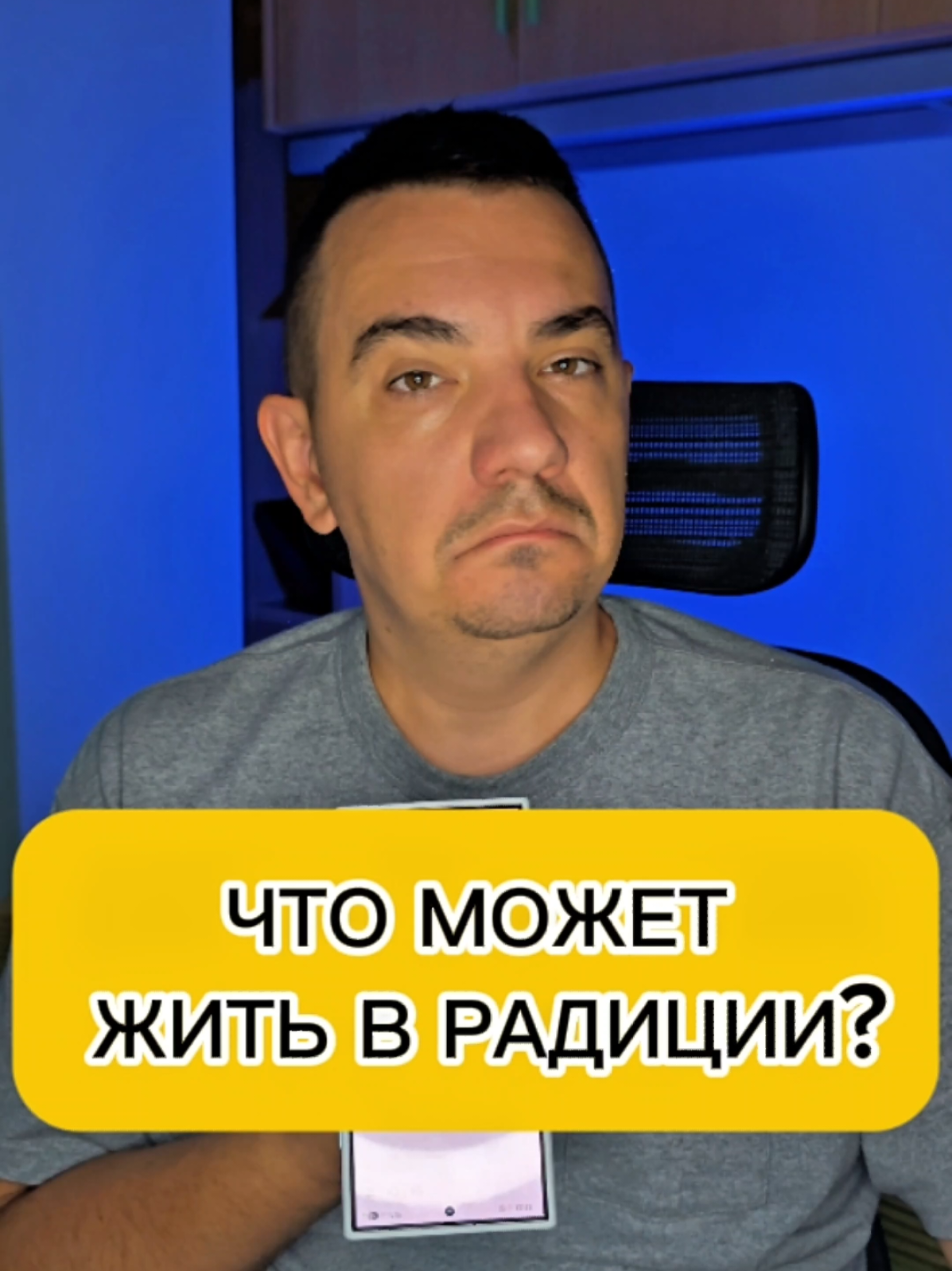 ЧТО МОЖЕТ ЖИТЬ В РАДИЦИИ?