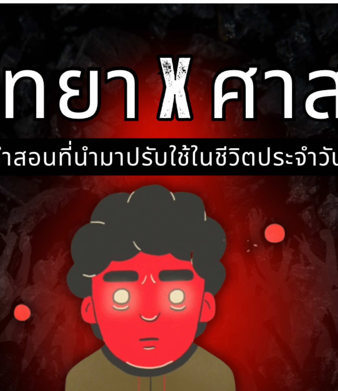 รวม จิตวิทยา x ศาสนา คำสอนที่นำมาปรับใช้ในชีวิตประจำวัน | Read Life Podcast #จิตวิทยา #ศาสนา เทคนิคดีๆ คำสอน จากศาสนา พระพุทธเจ้า พระเยซูคริสต์ที่นำมาปรับใช้ในชีวิตประจำวันได้  โดยอธิบายเป็น จิตวิทยาร่วมสมัย เชิญรับชมรับฟังกันได้ที่ Read Life Podcast #ฟังก่อนนอน #ฟังตอนขับรถ #พัฒนาตัวเอง 