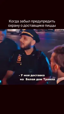 Когда забыл предупредить охрану #юмор 