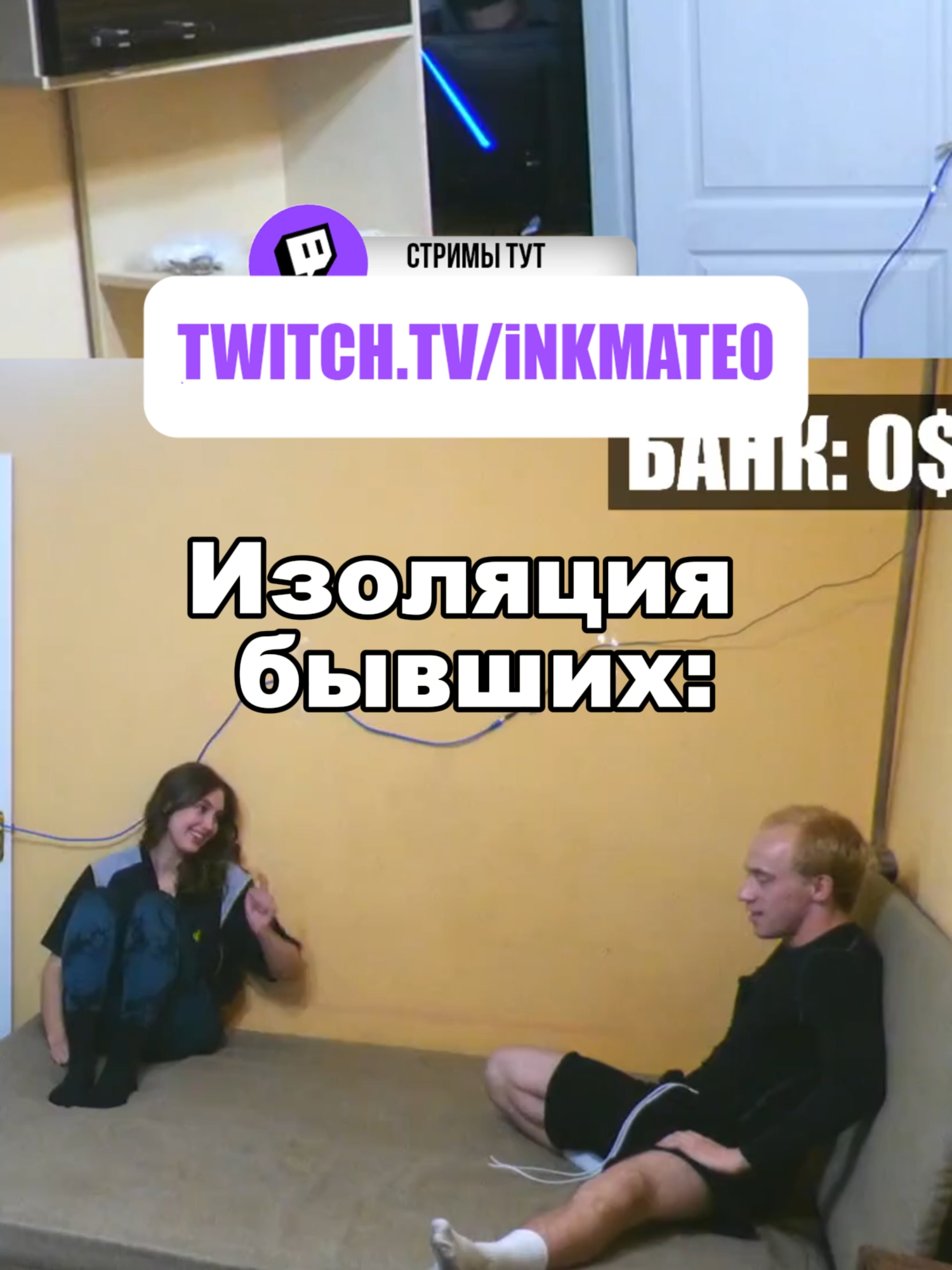 Двух бывших изолировали #twitchclips #inkmate0 #zibert1715 #nikki_fn