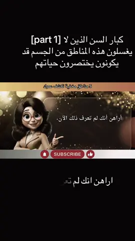 # 1] كبار السن الذين لا يغسلون هذه المناطق من الجسم قد يكونون يختصرون حياتهم