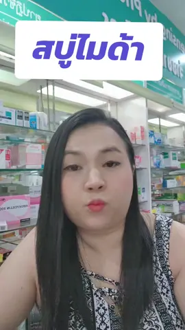 “อยากลดสิว ผิวใสขึ้นแบบคุ้มค่า? 💙 สบู่ไมด้า Sulfur 2.5% ตัวจริงเรื่องสิว กลิ่นตัว ผดผื่น พร้อมบำรุงด้วยวิตามินและสารสกัดพรีเมียม ใช้ได้ทั้งหน้าและตัว อ่อนโยน เหมาะกับผิวแพ้ง่าย 👍✨” #สบู่ไมด้า#สบู่ลดสิว#ร้านบ้านยาสบายใจ #สบู่ผิวใส#สบู่ซัลเฟอร์