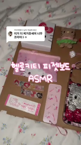 @키티떡볶이 님에게 회신 헬로키티 피젯보드 asmr 💖 어떤소리가 제일 좋은가요! #fidgetboard #asmr #fyp #hellokitty 