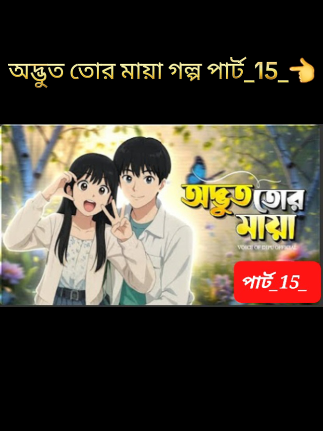 অদ্ভুত তোর মায়া গল্প পার্ট_15_👈