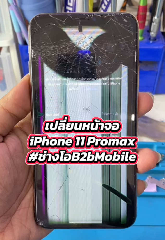 เปลี่ยนหน้าจอ IPhone 11 Promax ขอบคุณลูกค้าจากทาง TikTok ที่เข้ามาใช้บริการครับ 🙏🏻😊 #ช่างโอB2bMobile #ซ่อมมือถือ #repairphone #phonerepair #เปิดการมองเห็น 