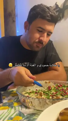 تالي وياك حمووووودي 🥲 @محمدنه 