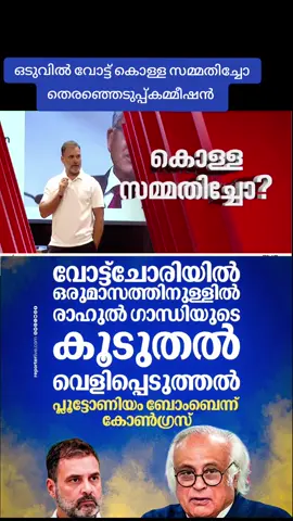 ഒടുവിൽ കൊള്ള സമ്മതിച്ചോ തെരഞ്ഞെടുപ്പ് കമ്മീഷൻ?; വോട്ടർ പട്ടികയിൽ പേര് ചേർക്കാനും വെട്ടാനും പുതിയ മാനദണ്ഡവുമായി കമ്മീഷൻ #Voterslist #Electioncommission #Aadharnumber #Nationalnews #Congress 