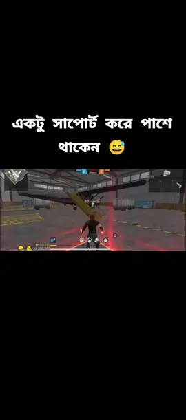 সাপোর্ট করেন 😅😅