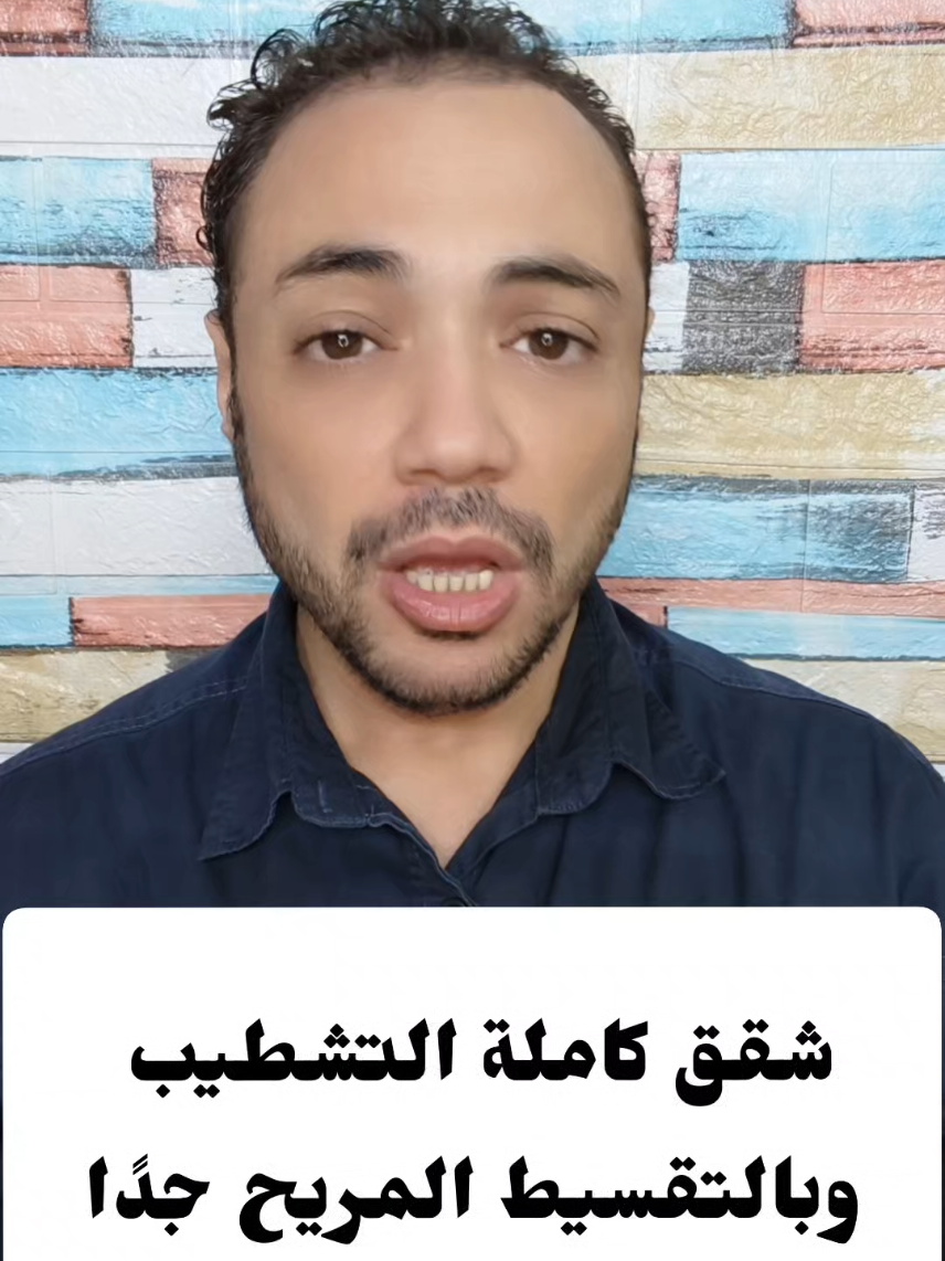 👍🏻فرصة ممتازة شقق كاملة التشطيب بالتقسيط علي ١٠سنين بدون فوائد  #أحمد_الديب_كل_ما_يهم_الناس #restaurant #fridaymotivation #FridayFeeling #مصر    