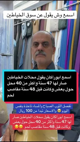 #creatorsearchinsights سوق الخياطين بالبطحاء#تغطيات_ابويزن #اسواق #خياط #الشعب_الصيني_ماله_حل😂😂 