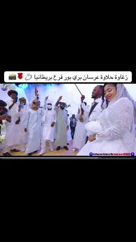 زغاوة حلاوة عرسان بري بور فرع بريطانيا 💍🌹📸#زغاوة_حلاوة🇷🇴🇸🇩🥰 #شعب_الصيني_ماله_حل😂😂 #زغاوه❤️❤️❤️❤️🇸🇩🇷🇴 #فرنسا🇨🇵_بلجيكا🇧🇪_المانيا🇩🇪_اسبانيا🇪🇸 #جنقو_مسامير_الأرض🇸🇩🇸🇸 @Zohar @𝔸𝕛𝕒𝕓 🇸🇩🅰️❓ @🗡️كاشات🎤 @استارالزغاوي🦅🇸🇩 @مستر قوقو @ود القاضي🇸🇩🇬🇧  @Asafer photography  @Asafer photography  @Asafer photography 