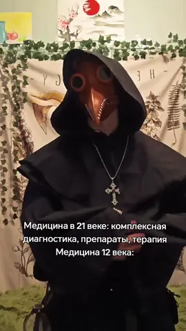 Зато весело ༄˖°.🍃.ೃ࿔*:･ Да всмысле только 5 хэштэгов можно, ну как так  #plaguedoctor #plaguetok #medieval #medievaltiktok #средневековье 