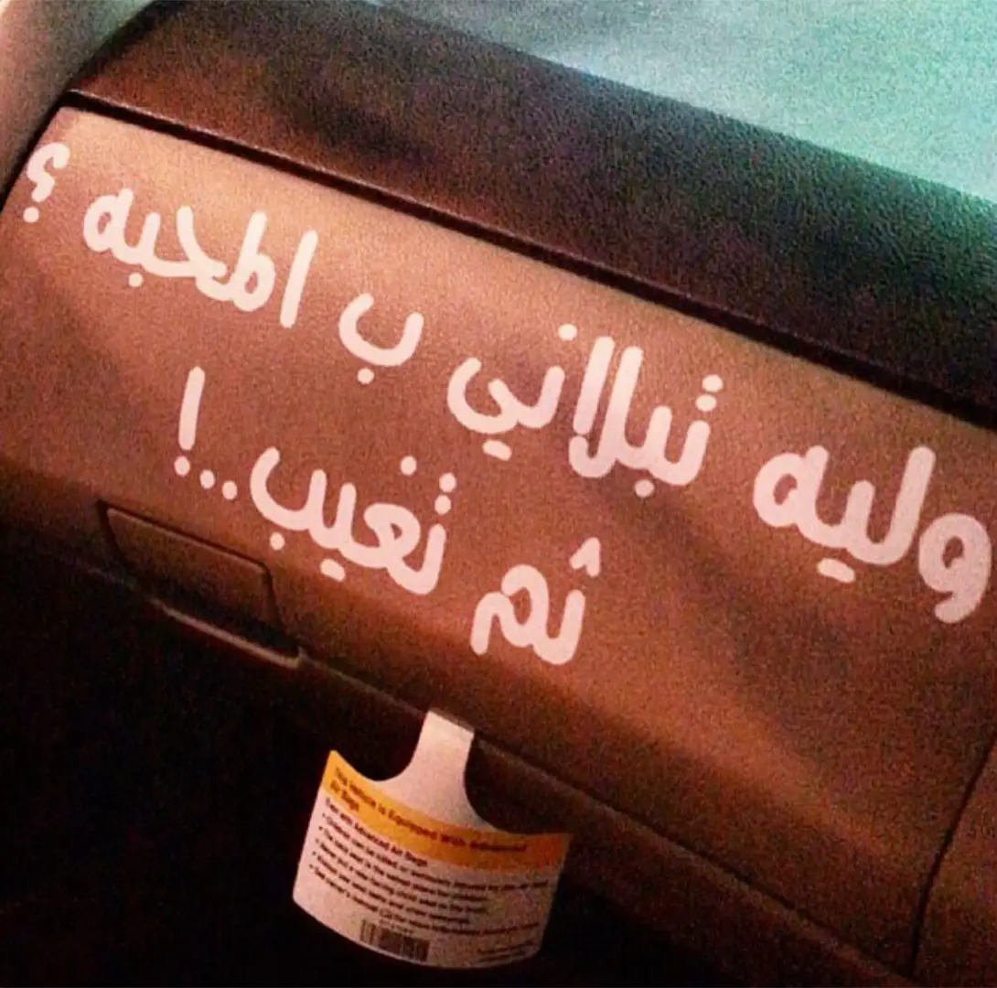 يتجلى صراع داخلي لا يراه إلا من ذاق مرارة الغياب بعد الألفة. فالمحبة حين تأتي فجأة تُشعل في القلب نورًا، لكنها إذا ارتحلت بلا سبب تترك فراغًا لا يملؤه شيء. العبارة ليست مجرد عتاب، بل شهادة على أن أجمل البدايات قد تنقلب إلى أقسى النهايات. هي وصف لحقيقة مؤلمة: أن الغياب قادر على محو ملامح الحضور وكأنه لم يكن. ومع ذلك، يظل أثر التجربة حاضرًا، ليذكّرنا أن العِبرة ليست في من يطرق أبواب قلوبنا، بل في من يبقى فيها مهما تقلبت الأيام