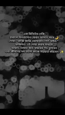 #creatorsearchinsights ছোট নেকি, বড় ফজিলত 🌸   এক মিনিটের দোয়া জীবন বদলে দিতে পারে 💫   #ইসলামিকভাইরাল #দোয়া #নেককাজ #ফজিলত 