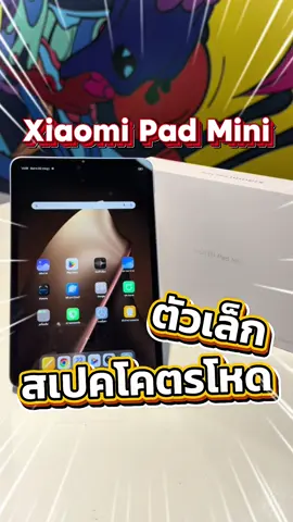 Xiaomi Pad Mini ตัวเล็ก สเปคโคตรโหด🔥 #namkangmobile #xiaomi #xiaomipadmini #viral #tending 