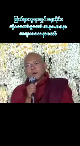 မြတ်စွာဘုရားရှင်နေ့တိုင်ဆုံးမတော်မူတော့ အနုမောဒနာ‌တရားဒေသနာတော် #နတ်ပြည်လမ်းကိုတွင်ကြစို့တရားဒေသနာတော် #တရားတော်များ #ဓမ္မဒါန #ဖိုးလမင်းဆရာတော်အရှင်စန္ဒောဘာသ 