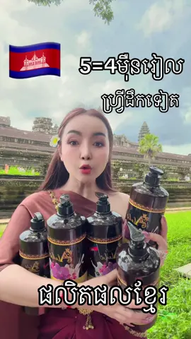 ទិញ2ថែម3តំលៃ4មុឺនរៀលហ្វ្រីដឹក ___________________________________________________________________________________——#ផលិតផលខ្មែរ🇰🇭ស្នាដៃកូនខ្មែរ🇰🇭 #ទិញផលិតផលខ្មែរ #ថ្ងៃនេះ #ទិញអនឡាញ #អ្នកលក់អនឡាញ🛍 