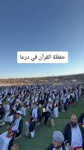 #درعا مشهد يهز القلوب ويبعث الفخر.. جيش من حَفَظة كتاب الله يسير اليوم في شوارع المدينة، صفوف كأنها ليوث الحق، يحملون في صدورهم أعظم دستور وأقوى سلاح. هذا هو المجد الحقيقي، وهذا هو النصر الذي لا يُقهر.. أمةٌ يعلو فيها صوت القرآن لا تُهزم أبداً. الله أكبر.. الله أكبر