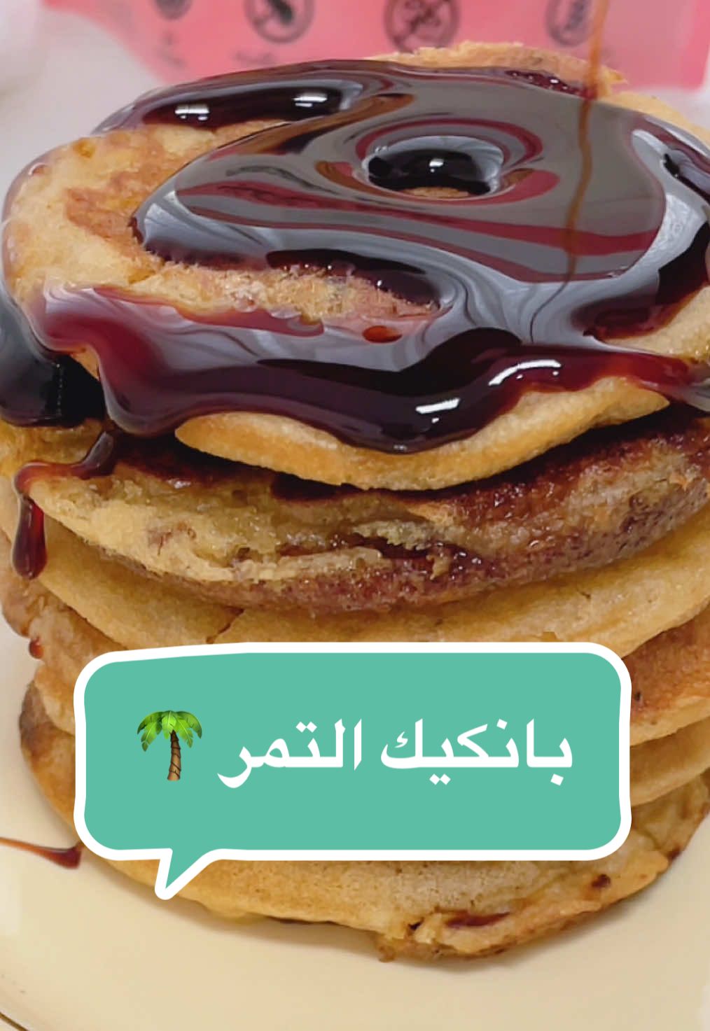 وصفة ولا أسهل 😍 حضروا البانكيك الخالي من الجلوتين حسب الخطوات المذكورة على الكيس واضيفوا رشة هيل وتمر مقطع.. وصبوا عليه دبس التمر.. يميي يميي 😋  #جلوتين_فري 