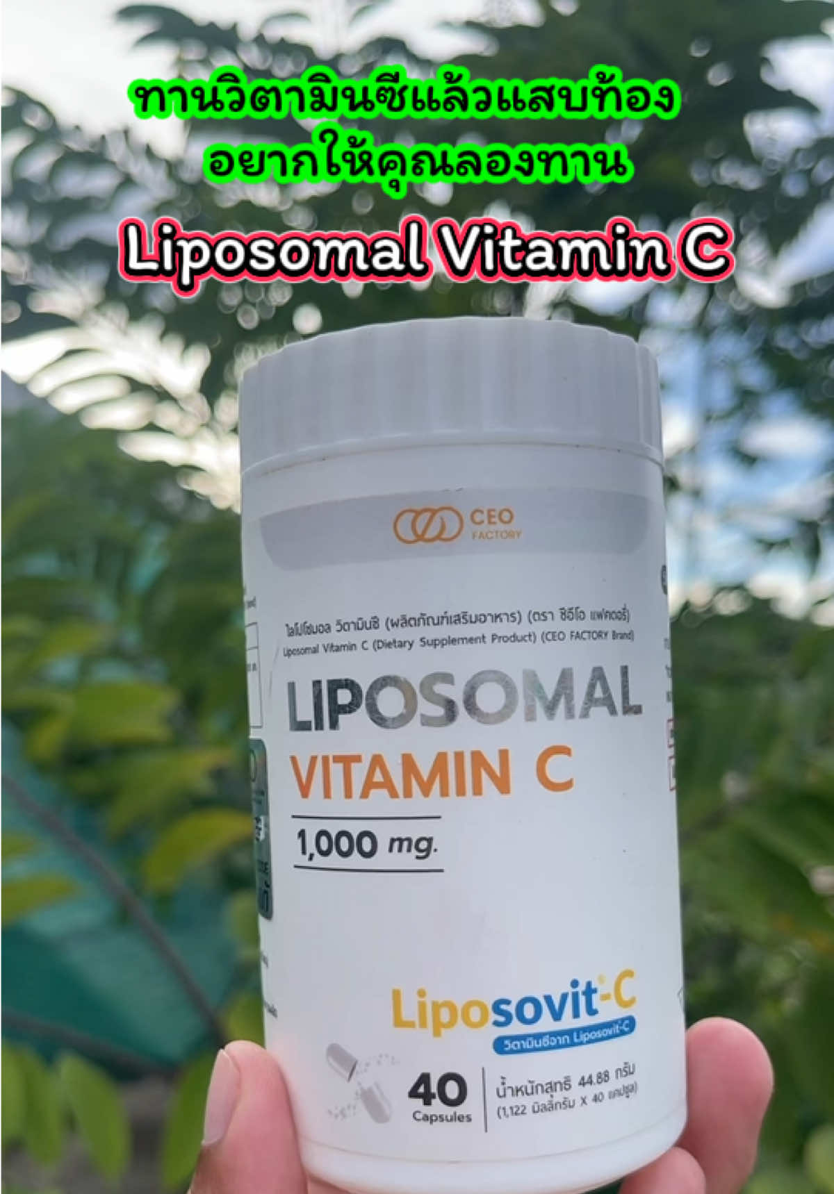 🍊 Liposomal Vitamin C (Liposovit-C) 🍊 💊 วิตามินซีรูปแบบใหม่ ดูดซึมดีกว่าวิตามินซีทั่วไป ✅ ทานแล้วไม่แสบท้อง ✅ ดูดซึมเข้าสู่เซลล์ด้วยเทคโนโลยี Liposomal ✅ เสริมภูมิคุ้มกัน ลดหวัดง่าย ฟื้นฟูร่างกายเร็ว ✅ วิตามินซีเข้มข้น 1,000 mg / เม็ด 📌 แนะนำ สำหรับคนที่เคยทานวิตามินซีทั่วไปแล้วแสบท้อง ต้องลองตัวนี้เลย! ⸻ #วิตามินซี #บำรุงสุขภาพ #เสริมภูมิคุ้มกัน #ของดีบอกต่อ #เจ้ฝนบอกพิกัด @เจ้ฝนบอกพิกัด  @เจ้ฝนบอกพิกัด  @เจ้ฝนบอกพิกัด 