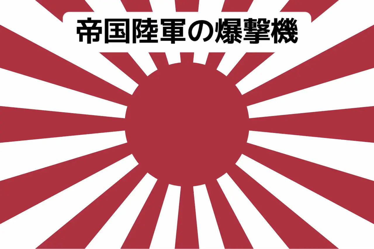 大日本帝国陸軍の爆撃機は、日中戦争から太平洋戦争に至るまで陸軍航空戦力の中核を担った兵器であり、その発展は日本の戦略思想や工業力の制約を色濃く反映していた。陸軍は海軍と別個に航空部隊を運用したため、爆撃機の設計思想や配備は独自の路線を歩んだ。1930年代、初期の九三式重爆撃機や九七式重爆撃機が登場し、長距離侵攻能力を重視した設計が進められた。これらは対中国作戦において重要な役割を果たし、都市爆撃や補給線攻撃に用いられたが、防御力の弱さや速度不足が次第に顕著となった。 代表的存在である九九式双発軽爆撃機は高い機動性を持ち、侵攻から対地支援まで、幅広く使用された。一方で重爆撃機は百式重爆撃機「呑龍」が開発され、航続距離と速度を兼ね備えたものの、アメリカのB-17やB-24と比べて防御火力や搭載量で劣った。さらに四発機として試作されたキ-91などもあったが、資源不足や空襲による生産停滞により実用化には至らなかった。 戦局が不利になるにつれ、陸軍爆撃機は本来の戦略爆撃任務を果たすよりも、輸送任務や特攻、あるいは夜間侵入などに転用される例が増えた。これは、制空権を失った環境下で脆弱な爆撃機が大規模行動できなくなったことを示す。結果として、陸軍爆撃機は日本の工業基盤と戦略環境の限界を体現する存在となった。 総じて、大日本帝国陸軍の爆撃機は、一定の成果を挙げながらも資源不足・技術差・戦略の不整合により連合国機に後れを取り、戦局の挽回には至らなかった。その歴史は、航空戦力の独立性と国家総力戦における限界を映し出すものであった。 #軍事情報局 #ミリタリー #military #大日本帝国 #japanempire 