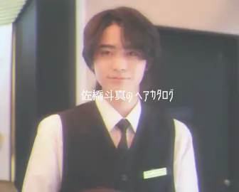 ふわふわ佐橋ビジュが好き😵‍💫💞 　 ちょっとだけどヘアセット違ってるのいろんな佐橋が見れて良い 　 #豊田裕大 #佐橋斗真 #コスメティックプレイラバー #コスラバ 