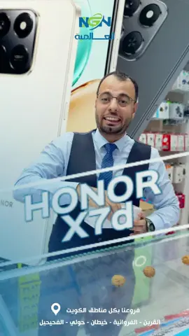 Honor x7D 5G   #honorx7d  #honorx7  الــــعــــــالــــمــيــــة NGN  نتمنى لكم تسوق اون لاين ممتع  بأقوى العروض وأفضل الأسعار  للتواصل وأرقام الفروع و مواقعنا على السوشيال ميديا ... قم بزيارة الرابط التالي  ‏To Contact us,, Branches Locations ,, Our social media ,, Visit the Link🪻 Tap Link🔵🟢 https://taplink.cc/ngn 🟢🔵موقعنا الالكتروني  www.ngn-kw.com 🟢🔵لينك قناة الواتس اب https://whatsapp.com/channel/0029VakQBJsK0IBixhREE738 🟢🔵لينك قناة التليجرام https://t.me/boost/ngn2018 🟢🔵للطلب والتوصيل  📍فرع اسواق القرين      Aswaq Qreen Branch  94161651 📍فرع الفروانية  Farwanya Branch  41100993 📍فرع خيطان                                              Khaitan Branch 50069570 📍فرع حولي  Hawally Branch 94962391 📍فرع الفحيحيل  Feheheel branch 50101204 #عروض #خصم #خصومات    ‏          ‏      ‏          ‏‎⁩