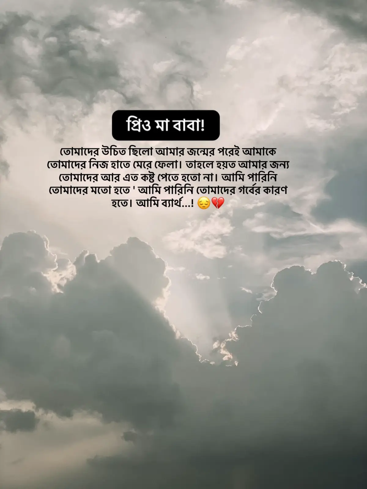 রিও মা বাবা! তোমাদের উচিত ছিলো আমার জন্মের পরেই আমাকে তোমাদের নিজ হাতে মেরে ফেলা। তাহলে হয়ত আমার জন্য তোমাদের আর এত কষ্ট পেতে হতো না। আমি পারিনি তোমাদের মতো হতে ' আমি পারিনি তোমাদের গর্বের কারণ হতে। আমি ব্যার্থ...! 😔💔#bd #tiktok #foryou #viral #fyp 