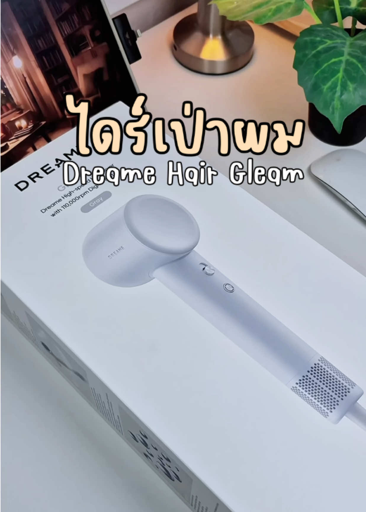 #dreame #ไดร์เป่าผม #ไดร์เป่าผมแห้งไว #รีวิวของดีบอกต่อ #ไดร์เป่าผมแบบพกพา 