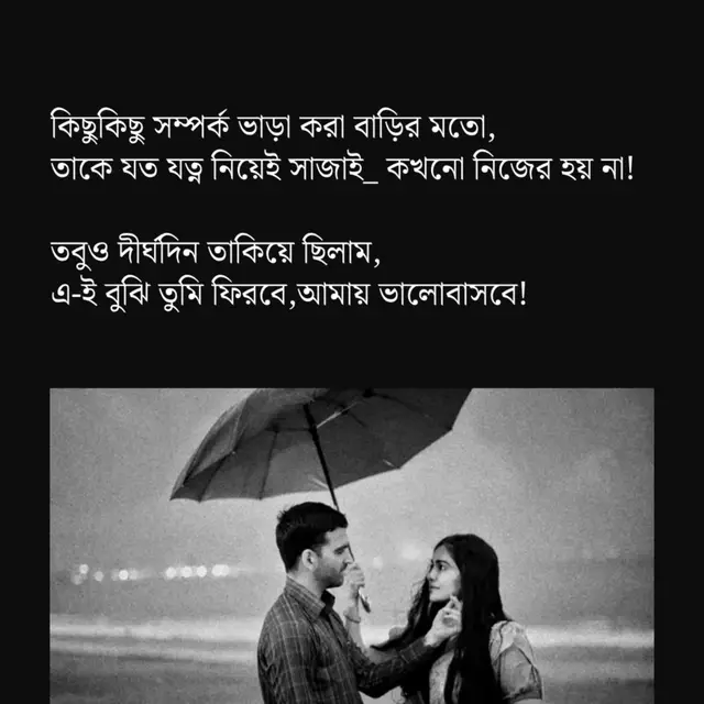 কিছুকিছু সম্পর্ক ভাড়া করা বাড়ির মতো, তাকে যত যত্ন নিয়েই সাজাই_ কখনো নিজের হয় না! তবুও দীর্ঘদিন তাকিয়ে ছিলাম, এ-ই বুঝি তুমি ফিরবে, আমায় ভালোবাসবে! #💙💙💙 #💚💚💚 #saudiarabia #tiktokbest #💛💚 