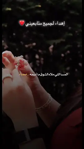 #مساء_الحب_والسعاده_متابعيني💕 